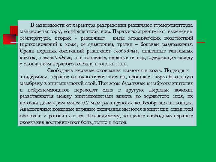 В зависимости от характера раздражения различают терморецепторы, механорецепторы, ноцирецепторы и др. Первые воспринимают изменение