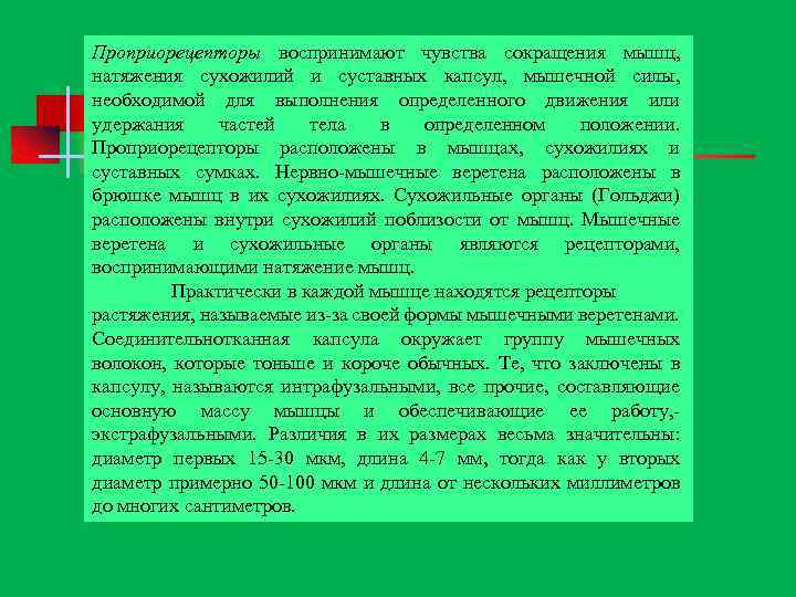 Проприорецепторы воспринимают чувства сокращения мышц, натяжения сухожилий и суставных капсул, мышечной силы, необходимой для