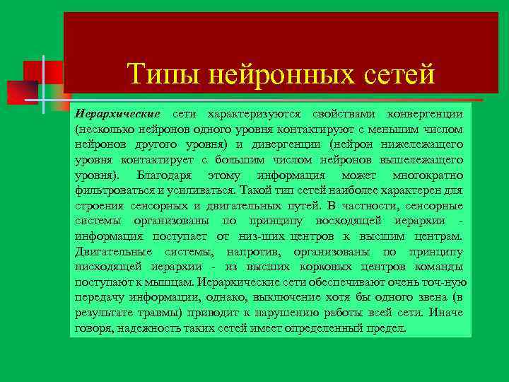 Типы нейронных сетей Иерархические сети характеризуются свойствами конвергенции (несколько нейронов одного уровня контактируют с