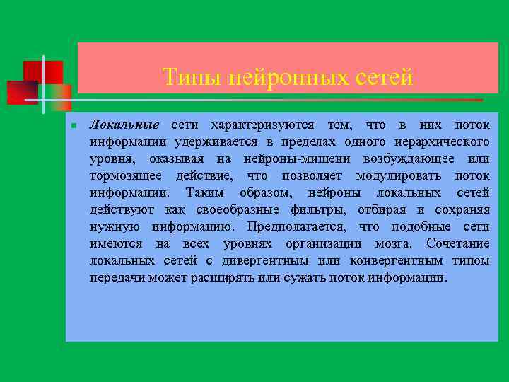 Типы нейронных сетей n Локальные сети характеризуются тем, что в них поток информации удерживается