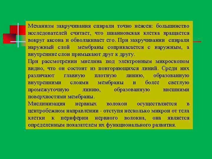 Механизм закручивания спирали точно неясен: большинство исследователей считает, что шванновская клетка вращается вокруг аксона