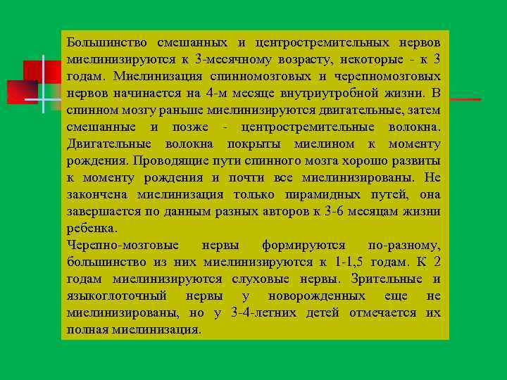 Большинство смешанных и центростремительных нервов миелинизируются к 3 месячному возрасту, некоторые к 3 годам.