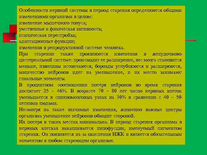 Особенности нервной системы в период старения определяются общими изменениями организма в целом: изменение мышечного