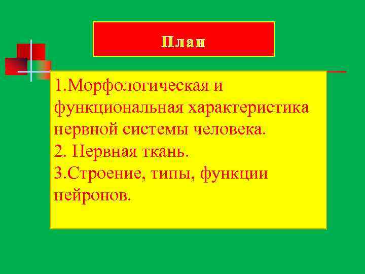 1. Морфологическая и функциональная характеристика нервной системы человека. 2. Нервная ткань. 3. Строение, типы,