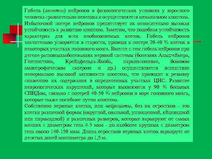 Гибель (апоптоз) нейронов в физиологических условиях у взрослого человека сравнительно невелика и осуществляется механизмом