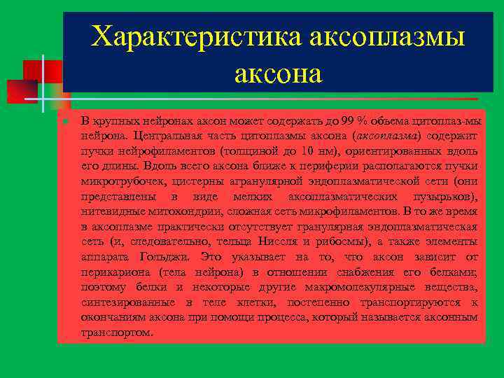 Характеристика аксоплазмы аксона n В крупных нейронах аксон может содержать до 99 % объема