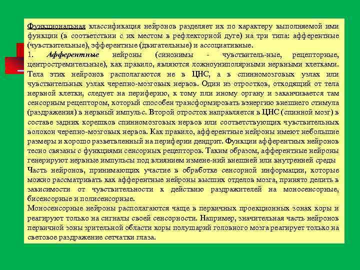 Функциональная классификация нейронов разделяет их по характеру выполняемой ими функции (в соответствии с их