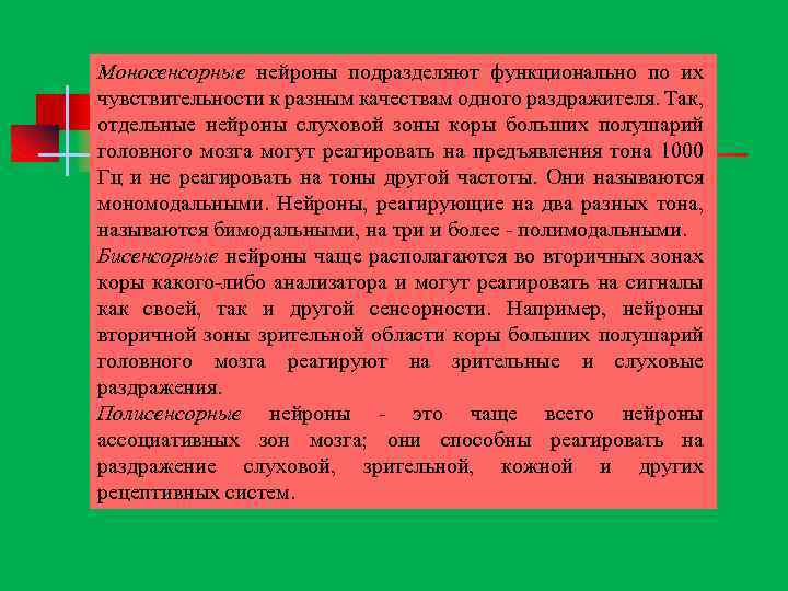 Моносенсорные нейроны подразделяют функционально по их чувствительности к разным качествам одного раздражителя. Так, отдельные