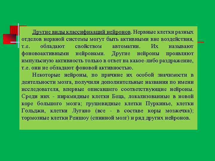 Другие виды классификаций нейронов. Нервные клетки разных отделов нервной системы могут быть активными вне