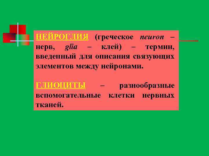 НЕЙРОГЛИЯ (греческое neuron – нерв, glia – клей) – термин, введенный для описания связующих