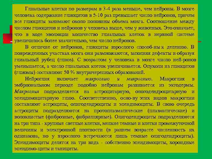 Глиальные клетки по размерам в 3 4 раза меньше, чем нейроны. В мозге человека