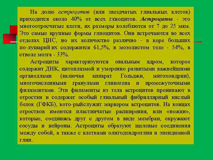 На долю астроцитов (или звездчатых глиальных клеток) приходится около 40% от всех глиоцитов. Астроциты