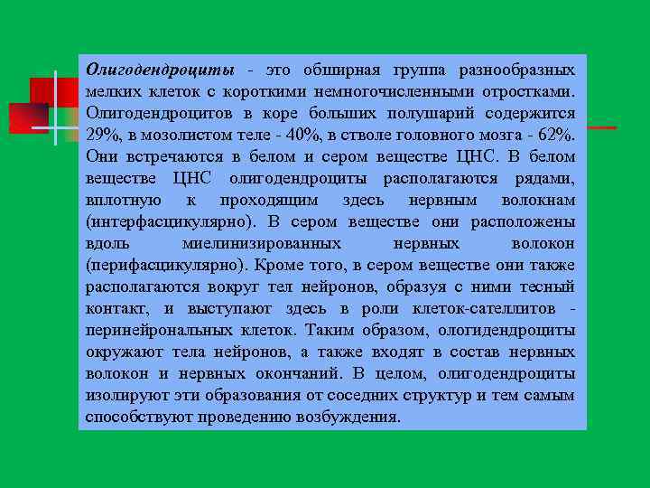 Олигодендроциты это обширная группа разнообразных мелких клеток с короткими немногочисленными отростками. Олигодендроцитов в коре