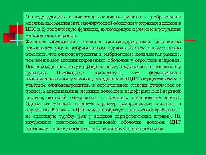 Олигодендроциты выполяют две основные функции 1) образование миелина как компонента изолирующей оболочки у нервных
