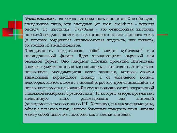 Эпендимоциты еще одна разновидность глиоцитов. Они образуют эпендимную глию, или эпендиму (от греч. ependyma