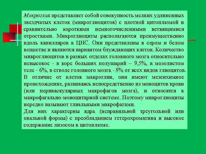 Микроглия представляет собой совокупность мелких удлиненных звездчатых клеток (микроглиоцитов) с плотной цитоплазмой и сравнительно