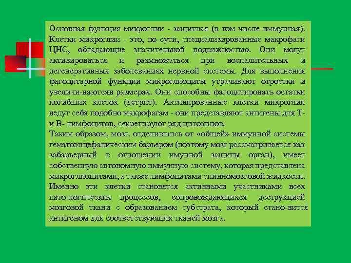 Основная функция микроглии защитная (в том числе иммунная). Клетки микроглии это, по сути, специализированные