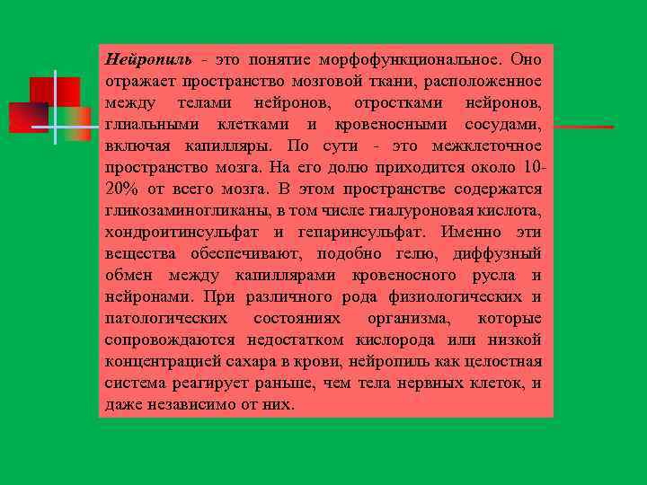 Нейропиль это понятие морфофункциональное. Оно отражает пространство мозговой ткани, расположенное между телами нейронов, отростками