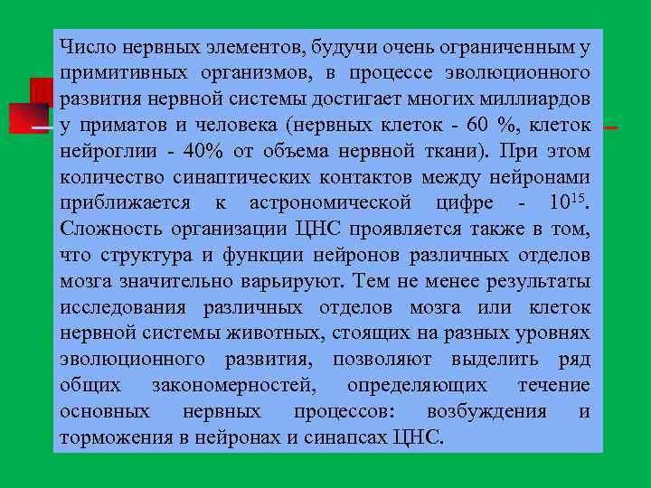Число нервных элементов, будучи очень ограниченным у примитивных организмов, в процессе эволюционного развития нервной
