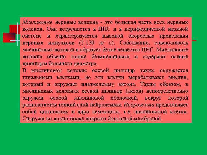 Миелиновые нервные волокна это большая часть всех нервных волокон. Они встречаются в ЦНС и