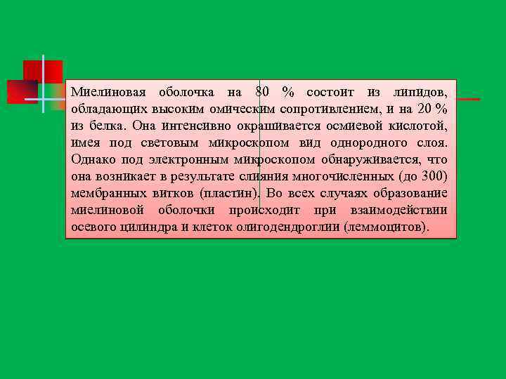 Миелиновая оболочка на 80 % состоит из липидов, обладающих высоким омическим сопротивлением, и на
