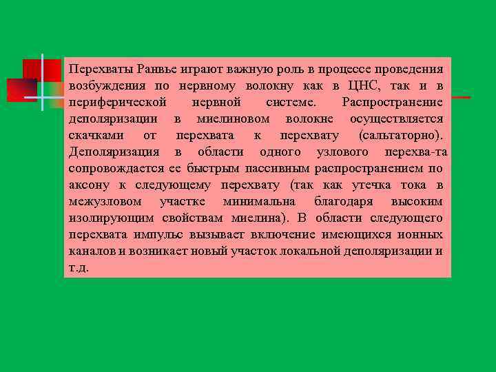 Перехваты Ранвье играют важную роль в процессе проведения возбуждения по нервному волокну как в