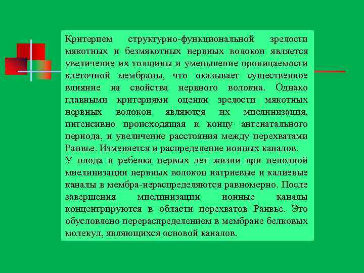 Критерием структурно функциональной зрелости мякотных и безмякотных нервных волокон является увеличение их толщины и