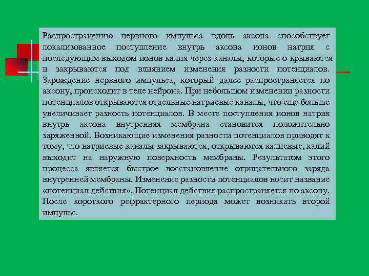 Распространению нервного импульса вдоль аксона способствует локализованное поступление внутрь аксона ионов натрия с последующим