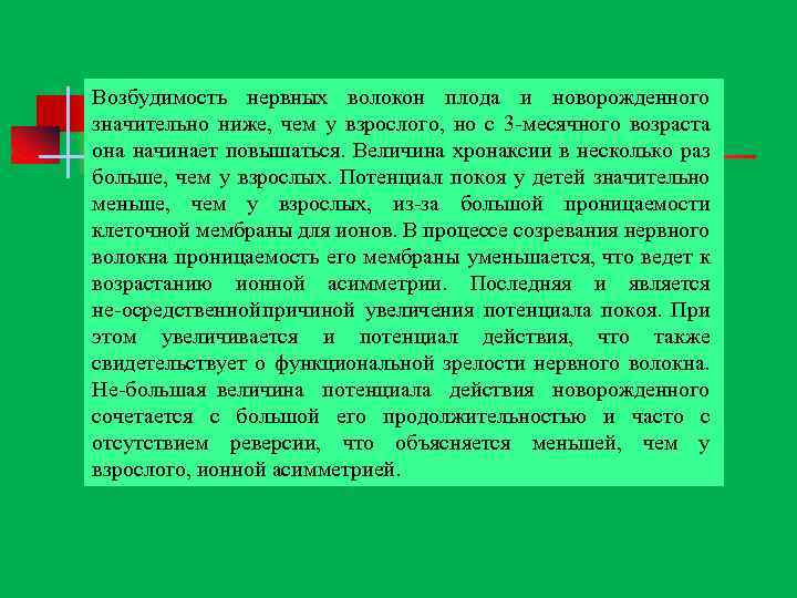 Возбудимость нервных волокон плода и новорожденного значительно ниже, чем у взрослого, но с 3