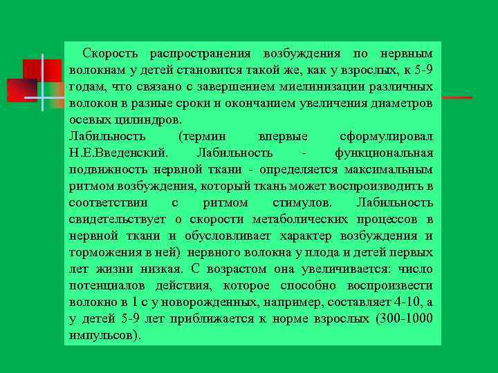  Скорость распространения возбуждения по нервным волокнам у детей становится такой же, как у