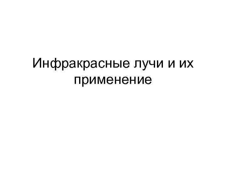 Инфракрасные лучи и их применение 