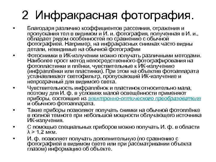 2 Инфракрасная фотография. • • • Благодаря различию коэффициентов рассеяния, отражения и пропускания тел