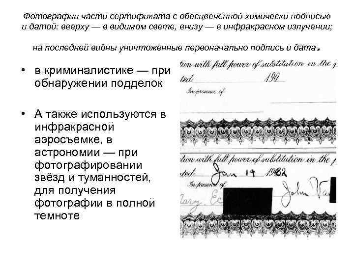 Фотографии части сертификата с обесцвеченной химически подписью и датой: вверху — в видимом свете,