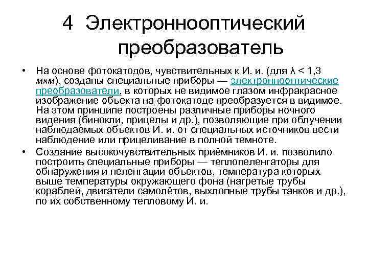 4 Электроннооптический преобразователь • На основе фотокатодов, чувствительных к И. и. (для λ <