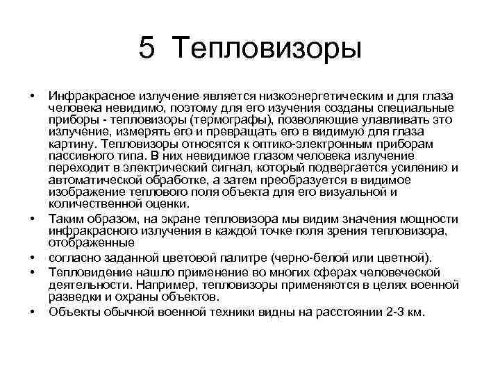 5 Тепловизоры • • • Инфракрасное излучение является низкоэнергетическим и для глаза человека невидимо,
