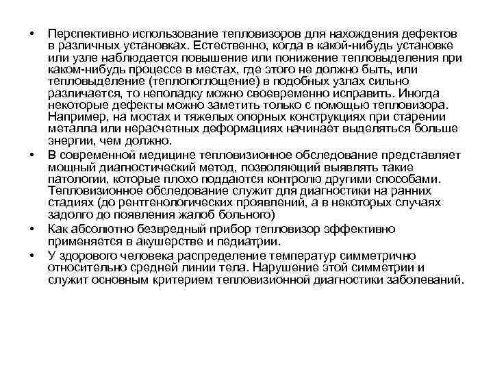  • • Перспективно использование тепловизоров для нахождения дефектов в различных установках. Естественно, когда