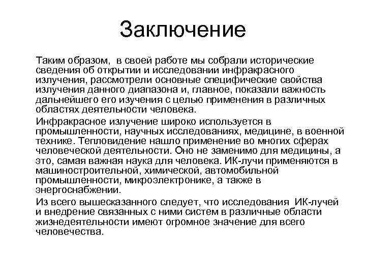 Заключение Таким образом, в своей работе мы собрали исторические сведения об открытии и исследовании