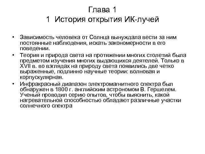 Глава 1 1 История открытия ИК-лучей • Зависимость человека от Солнца вынуждала вести за