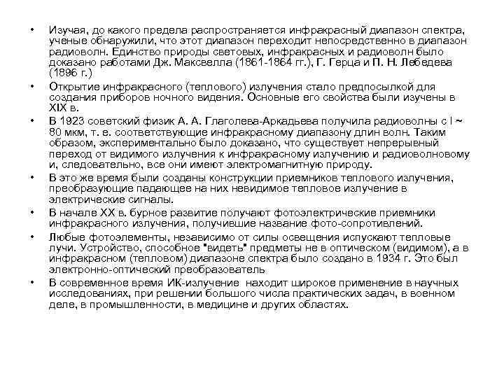  • • Изучая, до какого предела распространяется инфракрасный диапазон спектра, ученые обнаружили, что