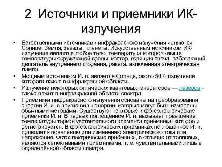 2 Источники и приемники ИКизлучения • • Естественными источниками инфракрасного излучения являются: Солнце, Земля,