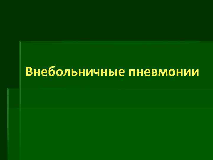 Внебольничные пневмонии 