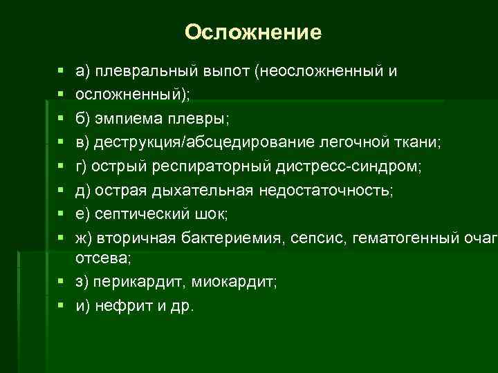 Осложнение § § § § а) плевральный выпот (неосложненный и осложненный); б) эмпиема плевры;