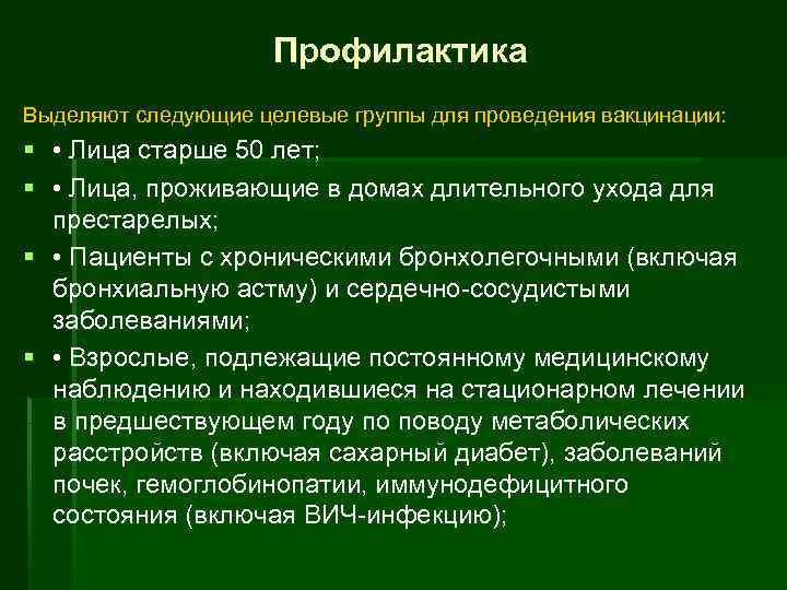 Профилактика Выделяют следующие целевые группы для проведения вакцинации: § • Лица старше 50 лет;