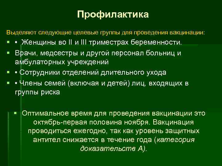 Профилактика Выделяют следующие целевые группы для проведения вакцинации: § • Женщины во II и