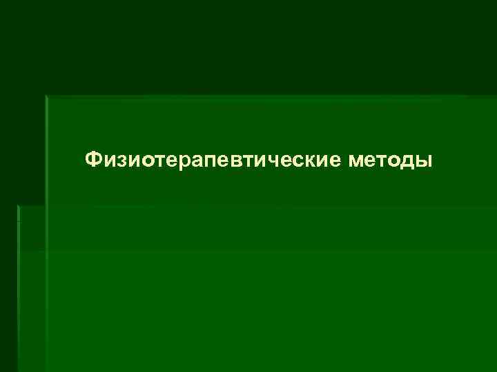 Физиотерапевтические методы 