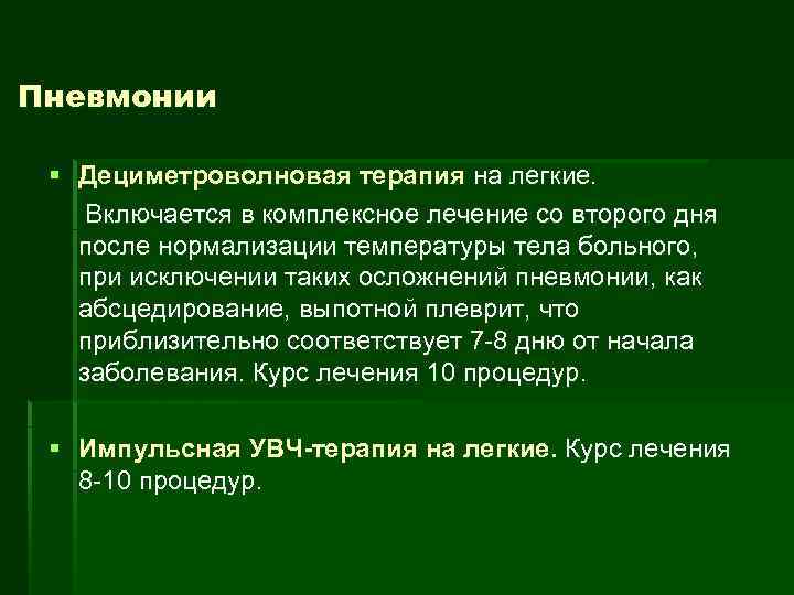 Пневмонии § Дециметроволновая терапия на легкие. Включается в комплексное лечение со второго дня после