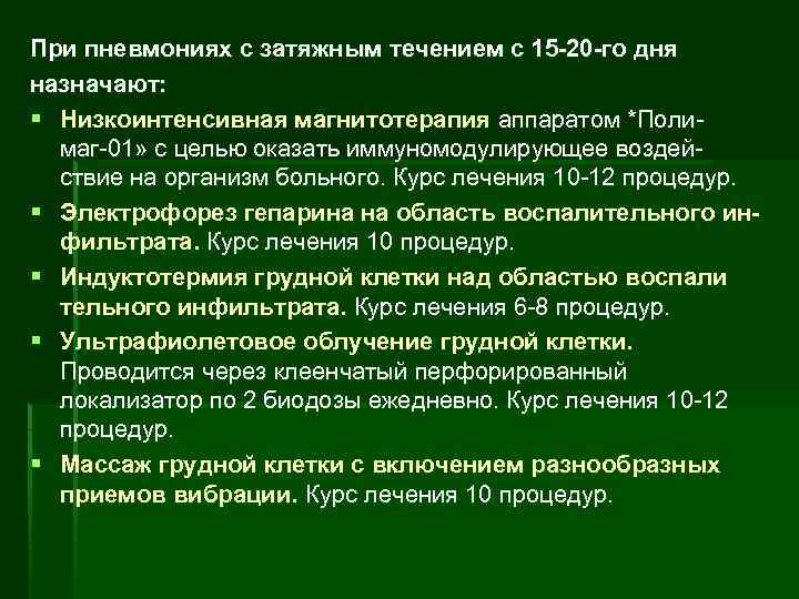 При пневмониях с затяжным течением с 15 20 го дня назначают: § Низкоинтенсивная магнитотерапия