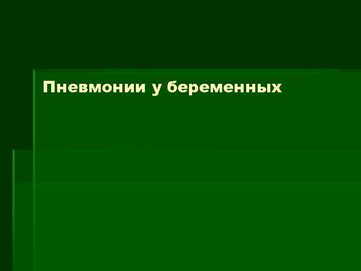 Пневмонии у беременных 