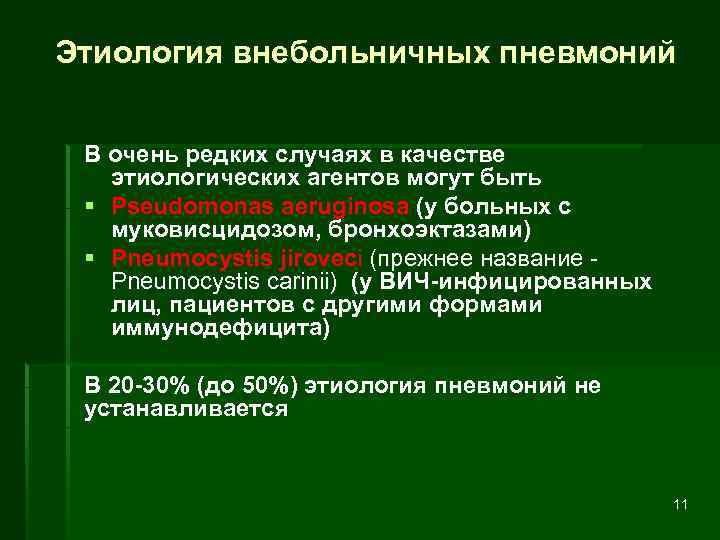 Этиология внебольничных пневмоний В очень редких случаях в качестве этиологических агентов могут быть §