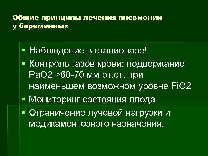 Общие принципы лечения пневмонии у беременных § Наблюдение в стационаре! § Контроль газов крови: